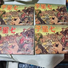 连环画：七星子（全四册）一版一印