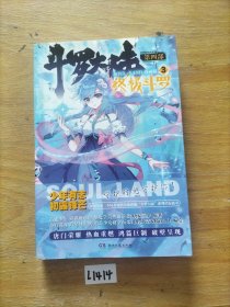 斗罗大陆4：终极斗罗漫画版3