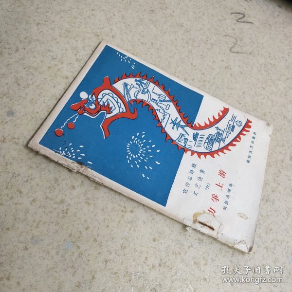 宣传总路线文艺快书（六） 《力争上游》