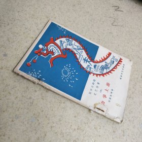 宣传总路线文艺快书（六） 《力争上游》