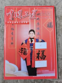 中国工运杂志2024年第01期二手正版过期杂志