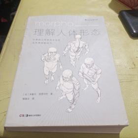 理解人体形态： 巴黎国立高等美术学院实用素描解剖书