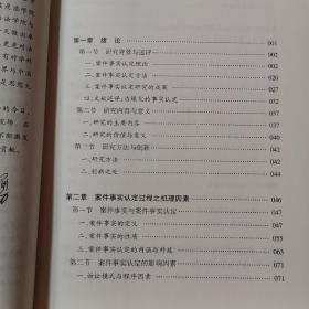 刑事案件事实认定过程研究：基于法官审判实践视角