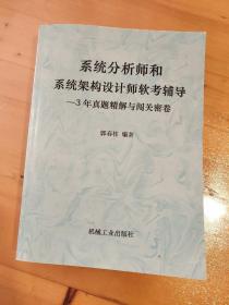 系统分析师和系统架构设计师软考辅导--3年真题精解与闯关密卷