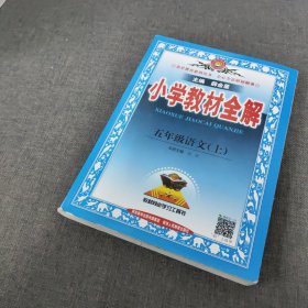 金星教育系列丛书 2015秋 小学教材全解：五年级语文上（人教版）