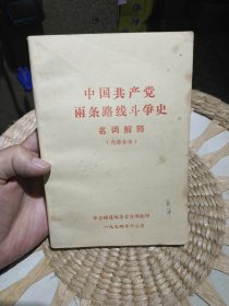 中国共产党两条路线斗争史名词解释 中国昭通地委宣传部翻印