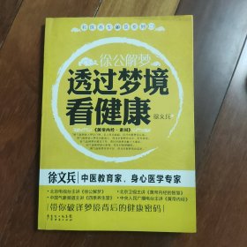 徐公解梦--透过梦境看健康