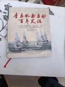 青岛帆船运动百年史话