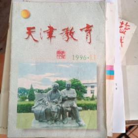 天津教育1996.11