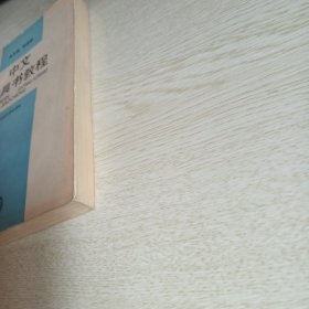 中文工具书教程