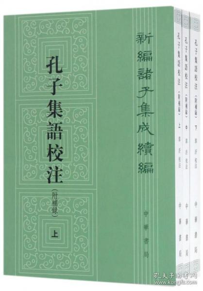 新编诸子集成续编：孔子集语校注（附补录·全3册） 