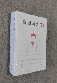 曾国藩大传（全二册）作者 林乾、迟云飞 双签名