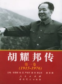 胡耀邦传：第1卷(1915-1976)