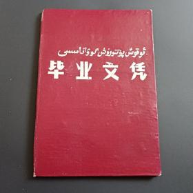 稀见 双语对照 1964年新疆矿冶学院 毕业文凭