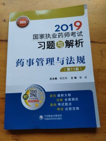 2019国家执业药师考试用书中西药教材习题与解析药事管理与法规（第十一版）