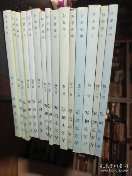 古文字研究（第1——15辑）十五册合售