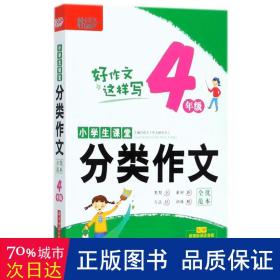 小学生课堂分类作文·全优范本·4年级