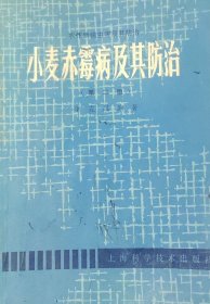 小麦赤霉病及其防治