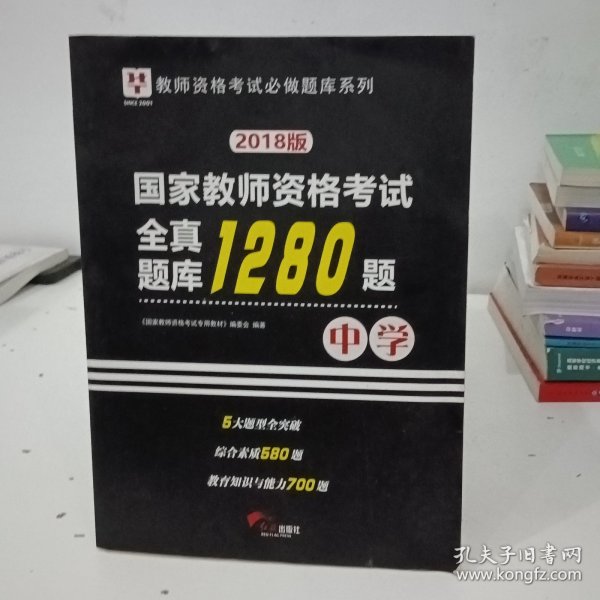 2018华图教育·国家教师资格考试：全真题库1280题.中学