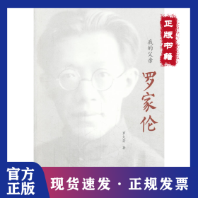 我的父親羅家倫 9787100098540