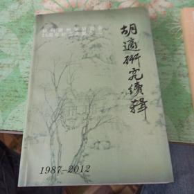 【胡适研究续辑 徽学文丛-】杭州徽州学研究会25周年纪念文集之二