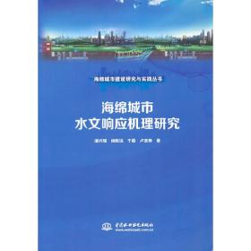 海绵城市水文响应机理研究（海绵城市建设研究与实践丛书）