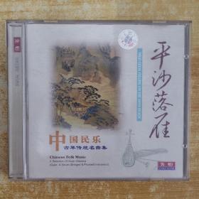109唱片光盘CD：中国民乐 古琴传统名曲集 平沙落雁 一张碟片精装