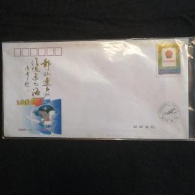 《中国邮政成立一百周年》纪念封