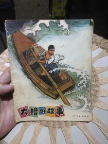 大橹的故事 李述宽，岳长贵著 出版社: 辽宁人民出版社