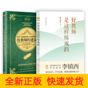 给教师的建议好教师是这样炼成的教师读物套装