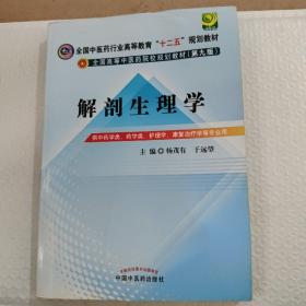 全国中医药行业高等教育“十二五”规划教材·全国高等中医药院校规划教材（第9版）：解剖生理学