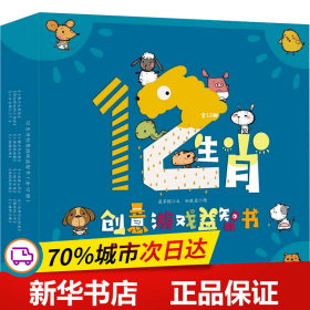 12生肖创意游戏益智书系列（全12册）