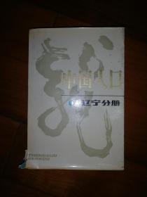 中国人口辽宁分册