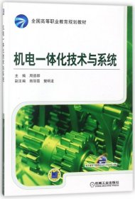 机电一体化技术与系统（全国高等职业教育规划教材）