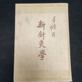 五十年代 精装 朱琏 著 新针灸学 人民卫生出版社