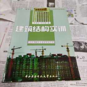 建筑结构实训