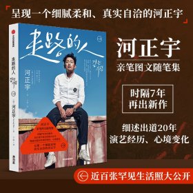 走路的人（时隔7年再出新作，河正宇亲笔图文随笔集，近百张罕见生活照大公开）