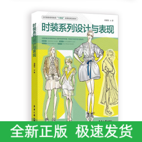 时装系列设计与表现