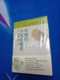 疾驰的草原征服者：辽 西夏 金 元！未拆封。