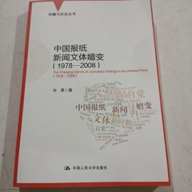 中国报纸新闻文体嬗变（1978-2008）