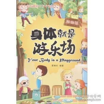 史上超有趣的十万个为什么.身体就是游乐场