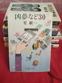 凶夢など30 星新一 新潮社 1991年版 约64开平装 图片实拍