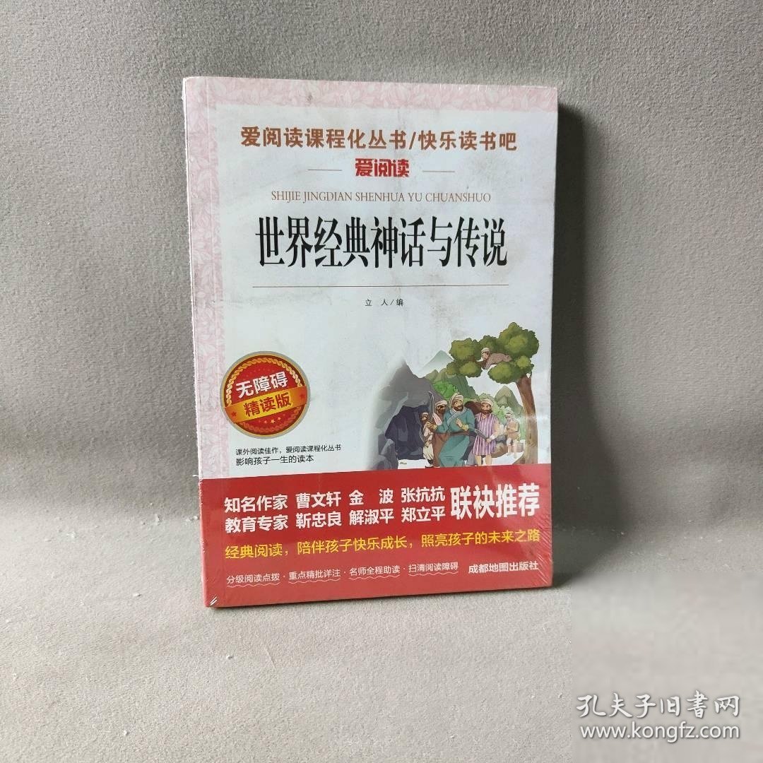 世界经典神话与传说故事集天地出版社小学生四五年级课外书必读快乐读书吧上册9-10岁老师 爱阅读人教版4上儿童文学童话书