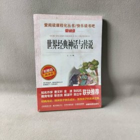 世界经典神话与传说故事集天地出版社小学生四五年级课外书必读快乐读书吧上册9-10岁老师 爱阅读人教版4上儿童文学童话书