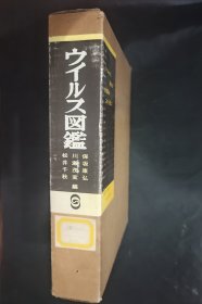 ウィルス図鑑 病毒图鉴 日语原版书 日文 讲谈社 精装本 红皮 馆藏书 有外盒套