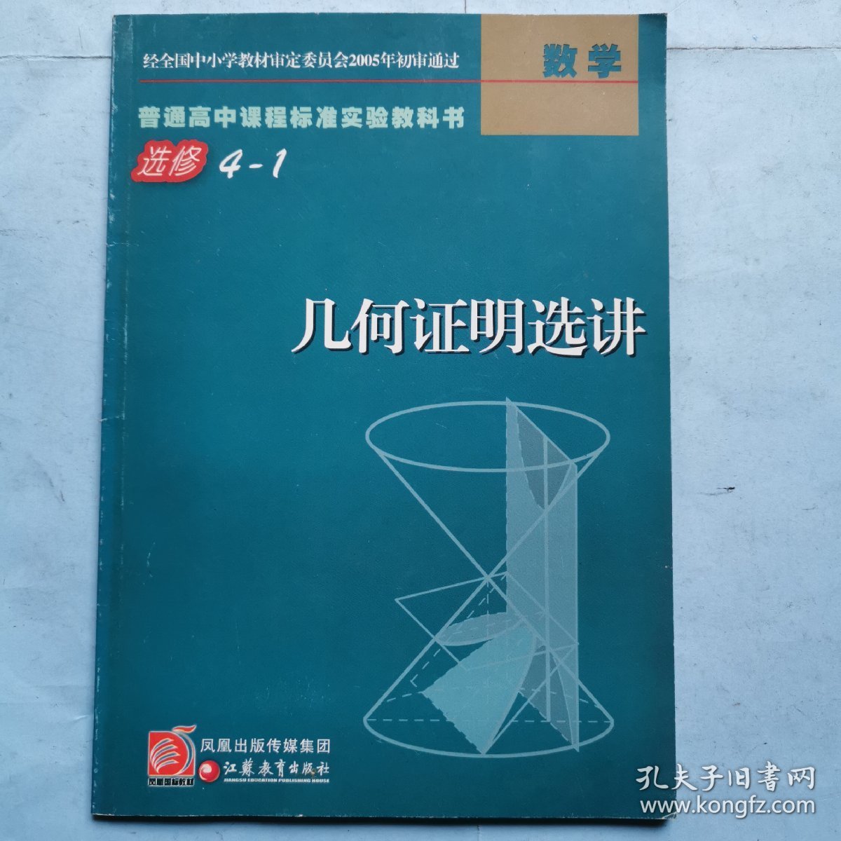 普通高中课程标准实验教科书（数学 选修4-1）--几何证明选讲