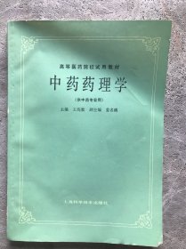 高等医药院校试用教材：中药药理学（供中药专业用）