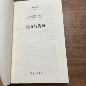 自由与传统：柏克政治论文选