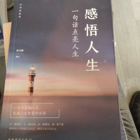 感悟人生：一句话点亮人生