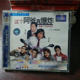 这个阿爸真爆炸 2VCD